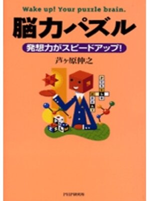 cover image of 脳力パズル